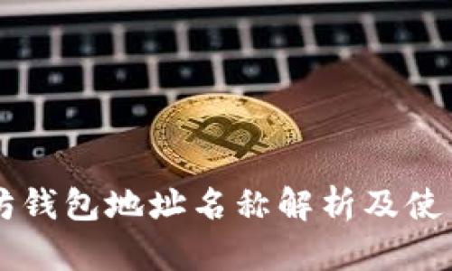 以太坊钱包地址名称解析及使用指南