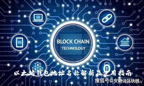 以太坊钱包地址名称解析及使用指南