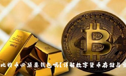 买比特币必须要钱包吗?详解数字货币存储与交易
