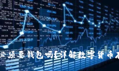 买比特币必须要钱包吗?详解数字货币存储与交易