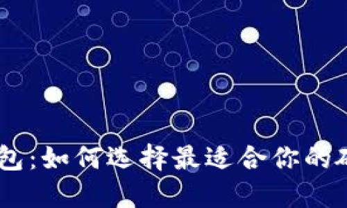 比特币冷钱包:如何选择最适合你的硬件 Wallet