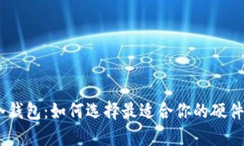 比特币冷钱包:如何选择最适合你的硬件 Wallet