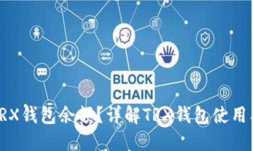 如何查询TRX钱包余额?详解TRX钱包使用及管理技巧