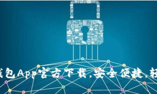 2023年最新以太坊钱包App官方下载,安全便捷,轻松管理你的数字资产