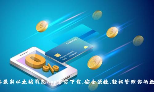 2023年最新以太坊钱包App官方下载,安全便捷,轻松管理你的数字资产