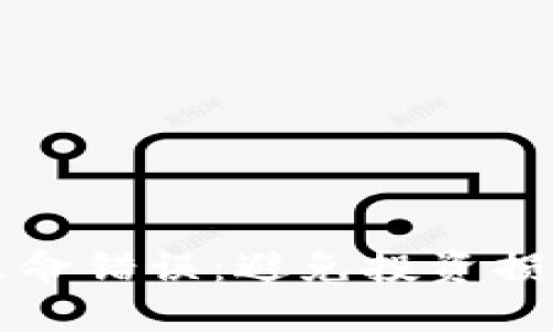 比特币钱包致命错误：避免投资损失的关键指南