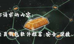 以下是你请求的内容:比特币交易钱包软件推荐