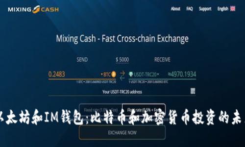 以太坊和IM钱包：比特币和加密货币投资的未来