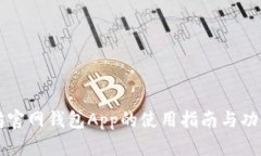 以太坊官网钱包App的使用指南与功能详解