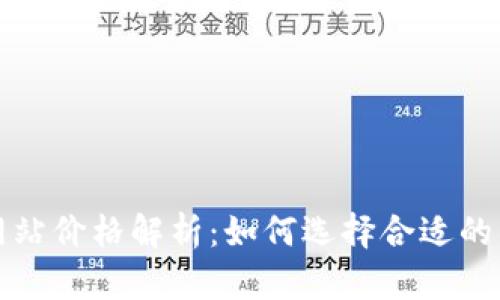 以太坊钱包官方网站价格解析:如何选择合适的钱包并确保安全性