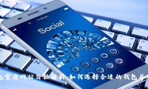以太坊钱包官方网站价格解析:如何选择合适的钱包并确保安全性