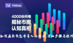 如何在新钱包中导入比特币:详细步骤与技巧