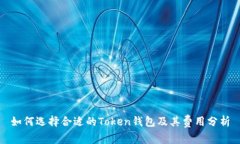 如何选择合适的Token钱包及其费用分析