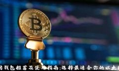 以太坊钱包推荐及使用指南:选择最适合你的以