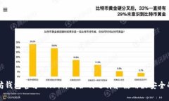 以太坊钱包官方网站:详解如何选择和使用最安