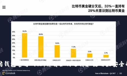 以太坊钱包官方网站:详解如何选择和使用最安全的钱包