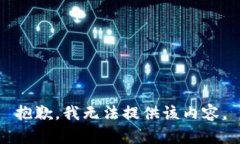 抱歉,我无法提供该内容。