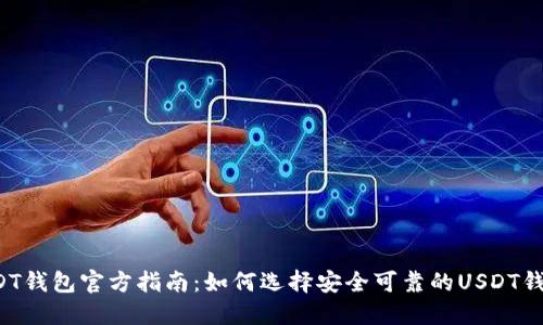 USDT钱包官方指南:如何选择安全可靠的USDT钱包?