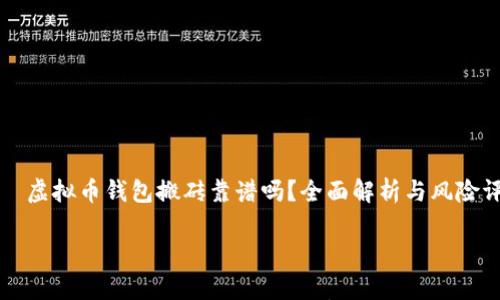 虚拟币钱包搬砖靠谱吗?全面解析与风险评估
虚拟币钱包搬砖靠谱吗?全面解析与风险评估