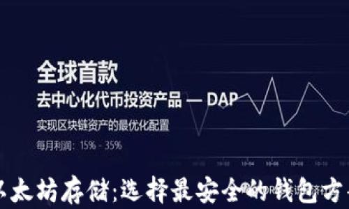 以太坊存储:选择最安全的钱包方案