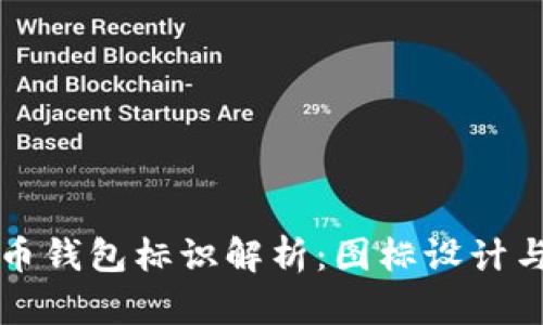 虚拟币钱包标识解析:图标设计与含义