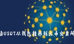 如何将波场USDT从钱包转移到火币交易所：详细指