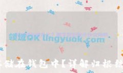   USDT如何安全存储在钱包中？详解归根结底的指