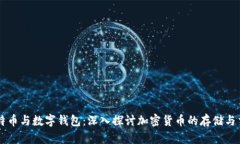 比特币与数字钱包:深入探讨加密货币的存储与