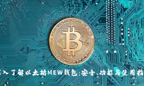 深入了解以太坊MEW钱包:安全、功能与使用指南