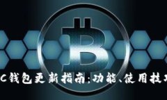 2023年最新LTC钱包更新指南:功能、使用技巧与安