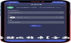 USDT钱包能否存储比特币?全面解析与使用指南