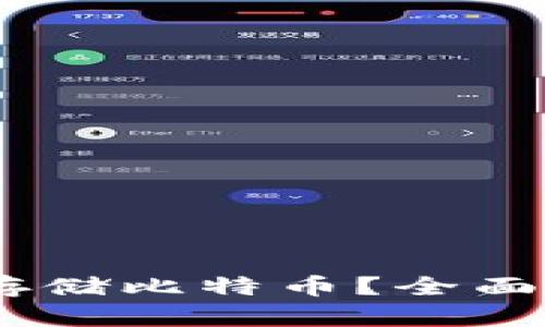 USDT钱包能否存储比特币?全面解析与使用指南
