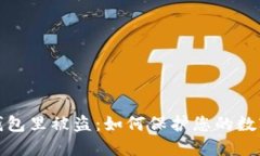 比特币在钱包里被盗:如何保护您的数字资产安