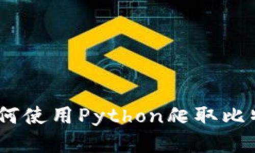 深入探索：如何使用Python爬取比特币钱包数据