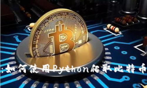 深入探索：如何使用Python爬取比特币钱包数据