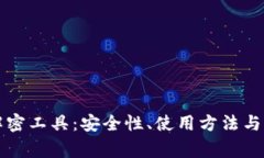 比特币钱包解密工具：安全性、使用方法与常见