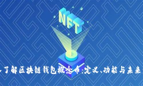深入了解区块链钱包概念币:定义、功能与未来发展