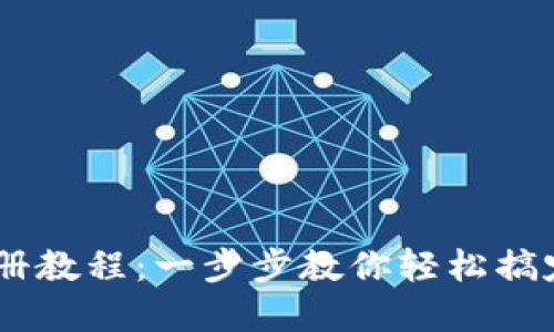 TP钱包USDT注册教程:一步步教你轻松搞定数字资产管理