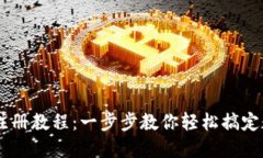 TP钱包USDT注册教程:一步步教你轻松搞定数字资