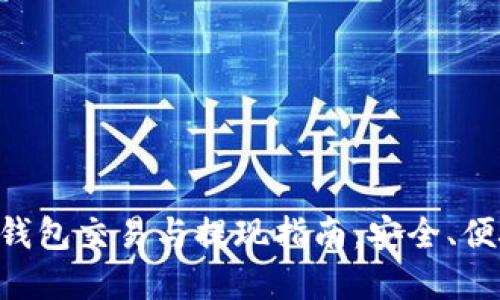 比特币钱包交易与提现指南：安全、便捷、实用