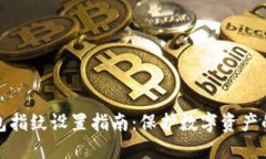 比特币钱包指纹设置指南:保护数字资产的安全