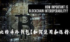 什么是比特币冷钱包?如何使用和选择冷钱包?