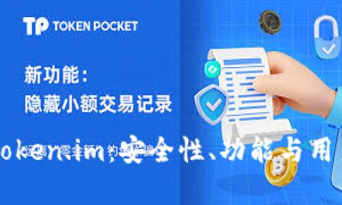 以太坊私链钱包Token.im:安全性、功能与用户体验的全面解析
