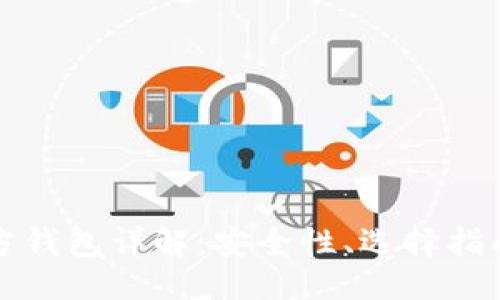 ```xml
比特币第三方钱包详解:安全性、选择指南与使用策略