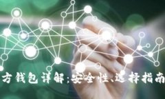 ```xml比特币第三方钱包详解:安全性、选择指南