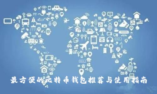 最方便的比特币钱包推荐与使用指南