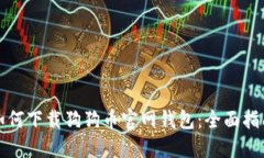 如何下载狗狗币官网钱包:全面指南