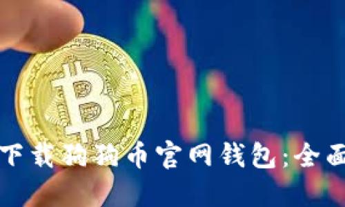 如何下载狗狗币官网钱包:全面指南