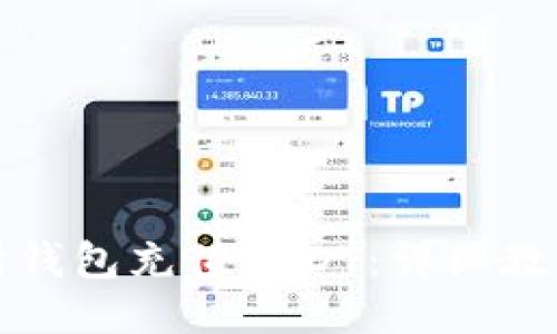 如何往交易所钱包充值USDT：详细教程与操作指南