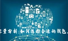 2020年比特币钱包容量分析:如何选择合适的钱包